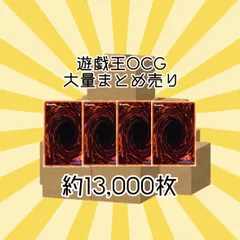 遊戯王　２期　ノーマル　まとめ売り　約12000枚 遊戯王 2期 ノーマル まとめ売り 約12000枚 ノーマルカード