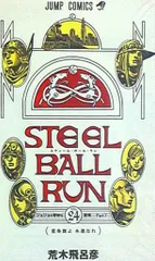 集英社 ジャンプコミックス 荒木飛呂彦 !!)スティール・ボール・ラン<完> 24