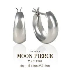 ムーンピアス ピアス プラチナ900 月型 甲丸 金属アレルギー対応 キャッチレス ワンタッチ フープピアス 小さい 小ぶり リングピアス 大人 おしゃれ シンプル ニッケルフリー 普段使い 5mm×13mm