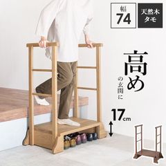 手すり付き玄関踏み台 両側手すり 幅74 介護補助 靴収納可 踏み台 ステップ台 下駄箱 玄関踏み台 収納台 玄関収納 新生活 一人暮らし