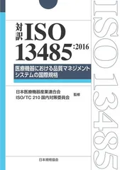 ISO13485:2003(JIS Q13485:2005)―医療機器の品質マネジメント