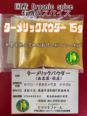 国産スパイス  ターメリックパウダー・無農薬無化学肥料栽培の秋ウコンの粉末　15g