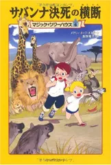 サバンナ決死の横断 (マジック・ツリーハウス (6)) メアリー・ポープ オズボーン? Osborne，Mary Pope; 雅子， 食野