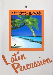 新 パーカッションの本 Latin Percussion 東亜音楽社