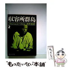 2024年最新】収容所群島の人気アイテム - メルカリ