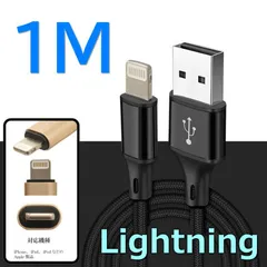 【 1M 】 断線防止 充電ケーブル iPhone ブラック 充電 急速充電 ライトニングケーブル USB2.0 ケーブル 高速データ転送 高耐久ナイロン 充電器 アダプタ Lightning USB 2A