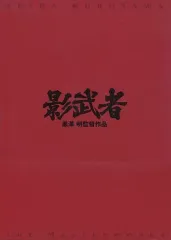 サイン本　黒沢明『影武者』 サイン本 黒沢明『影武者』