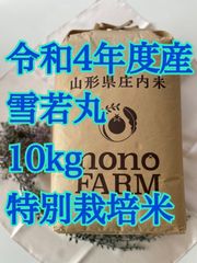雪若丸　10kg 特別栽培米　山形