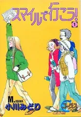 【中古】B6コミック スマイルで行こう!(1) / 小川みどり
