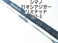 手渡しのみ 中古 シマノ オシアジガーリミテッド B62-4 袋あり