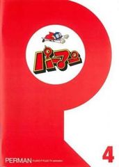 パーマン 4(第37話～第48話)【アニメ 中古 DVD】レンタル落ち