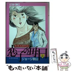 送料込み　恋子の毎日 全32巻セット ジョージ秋山 コミック】恋子の毎日(全32巻)セット | 全巻セットまとめ買い