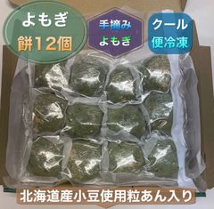 よもぎもち 12個(北海道産粒あん入り)