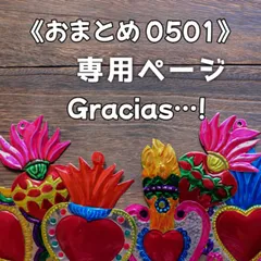《yuki様 専用ページ》0501 おまとめ