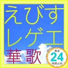 えびすレゲエ 華歌 [CD] えびすみほ_02