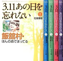 (未使用･未開封品)3.11 あの日を忘れない コミック 1-5巻セット (Akita Documentary Collection) 中古】3.11 あの日を忘れない コミック 1-5巻セット (Akita
