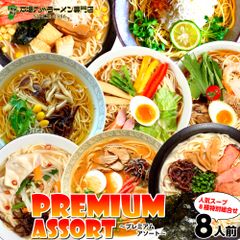本場久留米ラーメンプレミアムアソート (8種 8食) とんこつ味 九州男児味 とんこつ先生味 和風味 中華そば味 中華そばマイルド味 みそ味 冷やし中華かぼす味 人気の８種類を1箱に P01Jul16 保存食 ギフト 御中元 内祝