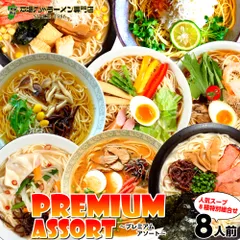 本場久留米ラーメンプレミアムアソート (8種 8食) とんこつ味 九州男児味 とんこつ先生味 和風味 中華そば味 中華そばマイルド味 みそ味 冷やし中華かぼす味 人気の８種類を1箱に P01Jul16 保存食 ギフト 御中元 内祝のサムネイル