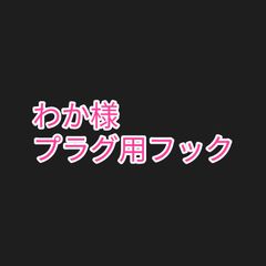 わか様 プラグ用フック アシストフック