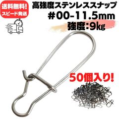 ★クイックスナップ#00-11.5mm-9㎏★超高強度ステンレススナップ スピード発送 送料無料