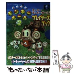 【中古】 スーパーモンキーボール2プレイヤーズブック （ゲームキューブ完璧攻略シリーズ） / ファイティングスタジオ / 双葉社
