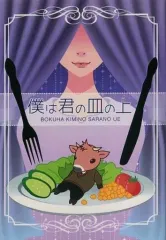 【中古】男性向一般同人誌 ≪オリジナル≫ 僕は君の皿の上 / ねこなり / パンツをかぶった猫