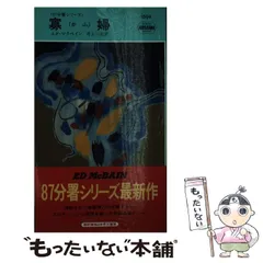 【ポケミス+α】「87分署シリーズ」31冊（エド・マクベイン） ポケミス+α】「87分署シリーズ」31冊（エド・マクベイン） 商品