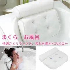 ★お風呂枕 まくら バスピロー 3D通気メッシュ 柔らかい 弾力性 吸盤付き 滑り止め 安眠 肩こり 快適お風 フック付きのサムネイル