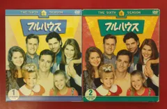 ドラマDVD フルハウス THE 6TH SEASON コンパクトボックス 全2巻 セット