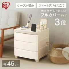 【公式】チェスト 3段 ランドリーチェスト おしゃれ アイリスオーヤマ スマホスタンド 収納 サイドチェスト オフィス収納 収納ケース 引き出し ミニチェスト MNC-453のサムネイル