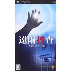 遠隔捜査 ~真実への23日間~ - PSP