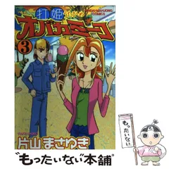【中古】 打姫オバカミーコ（3） 中古】 打姫オバカミーコ 3 （近代麻雀コミックス） / 片山 まさゆき