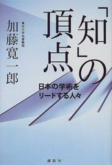「知」の頂点―日本の学術をリードする人々