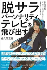 2024年最新】佐久間宣行 グッズの人気アイテム - メルカリ