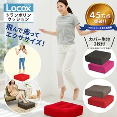 【プライムダイレクト公式ショップ】【アウトレット】トランポリンクッション シェイポリン キュッポリン　ロコックス トランポリン クッション型 室内 ダイエット 大人用 子供用  コンパクト 家庭用 ストレス発散 健康 高反発クッション  LOCOX