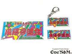 なるおっさんTV 成惡参連合ステッカー キーホルダー 3点セット 7603TV