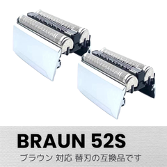 ブラウン 替刃 シリーズ5  52S(F/C52S) 互換品　2個セット