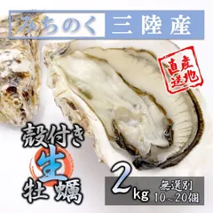 生食OK 2kg 三陸産 殻付き生牡蠣 今季初出し 希少 数量限定 新鮮 宮城 石巻 鉄分 ミネラル豊富 希少 カキ バーベキュー 貝 魚介類 かき 贈答 パーティ 刺身 焼く 蒸す 揚げ 漬け カキフライ 鍋 栄養 誕生日 プレゼント 海の幸 贈り物 逸品のサムネイル