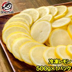 冷凍レモン スライス 500g ×1パック 輪切り カット済み レモン スライス
