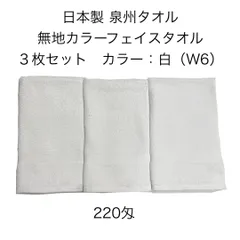 新品 日本製 泉州タオル 無地カラーフェイスタオル 同色 3枚セット 白 （W6） 約34×86cm カラータオル 220匁 学校行事 幼稚園 保育園 運動会 お祭り スポーツイベント 粗品 無地タオル JAPAN 白 ホワイト White