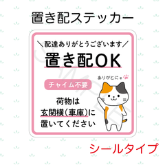【オーダーメイド】置き配ステッカー　シールタイプ