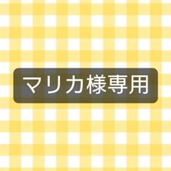 ★マリカ様専用ページ★