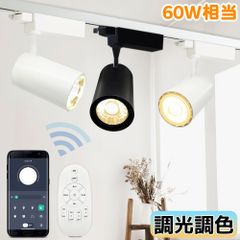 【1年保証】ダクトレール用 LEDスポットライト アプリ・リモコン対応 アプリ＆リモコン付 北欧 一体型 レール照明 スマート照明 インテリア リビング 食卓 居間 店舗 60W相当 消費電力9W