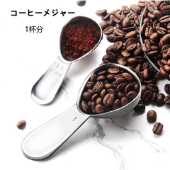 コーヒーメジャースプーン 15ml　6ｇ 1杯 メジャー コーヒー 調理用 計量 スプーン ステンレス コンパクト キャニスター納めるサイズ ハンドドリップ ドリップコーヒー　キャンプ　ソロキャンプ