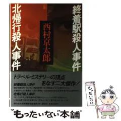 【中古】 西村京太郎長編推理選集 第４巻/講談社/西村京太郎 2025年最新】西村京太郎長編推理選集の人気アイテム - メルカリ