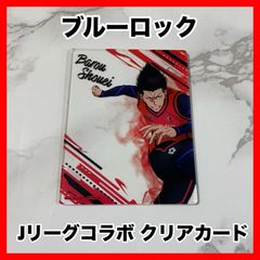 ‼️最安値‼️ ブルーロック 馬狼照英 Jリーグ コラボ クリアカード 限定