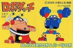 【中古】プラモデル No.12 スモウロボ&バーベルロボ 「わんさかごちゃまん!ロボダッチ」 ロボダッチコレクション SERIES第1弾のサムネイル