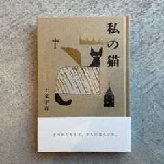 【新刊】 私の猫 ｜ 十文字青