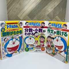 学習まんが【3冊セット】ドラえもんの国語おもしろ攻略 すらすら作文が書ける /  ドラえもんの算数おもしろ攻略 分数・小数がわかる〔改訂新版〕/  ドラえもんの算数おもしろ攻略 図形がわかる〔改訂新版〕