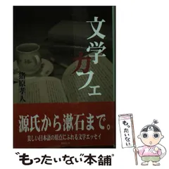 中古】 文学カフェ （ぶんりき文庫） / 猪原 孝人 / 彩図社